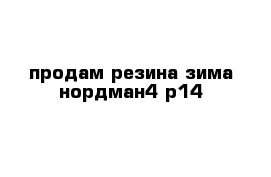 продам резина зима нордман4 р14